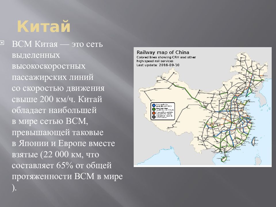 В настоящее время в китае действует схема строительства высокоскоростной железнодорожной сети 8х8