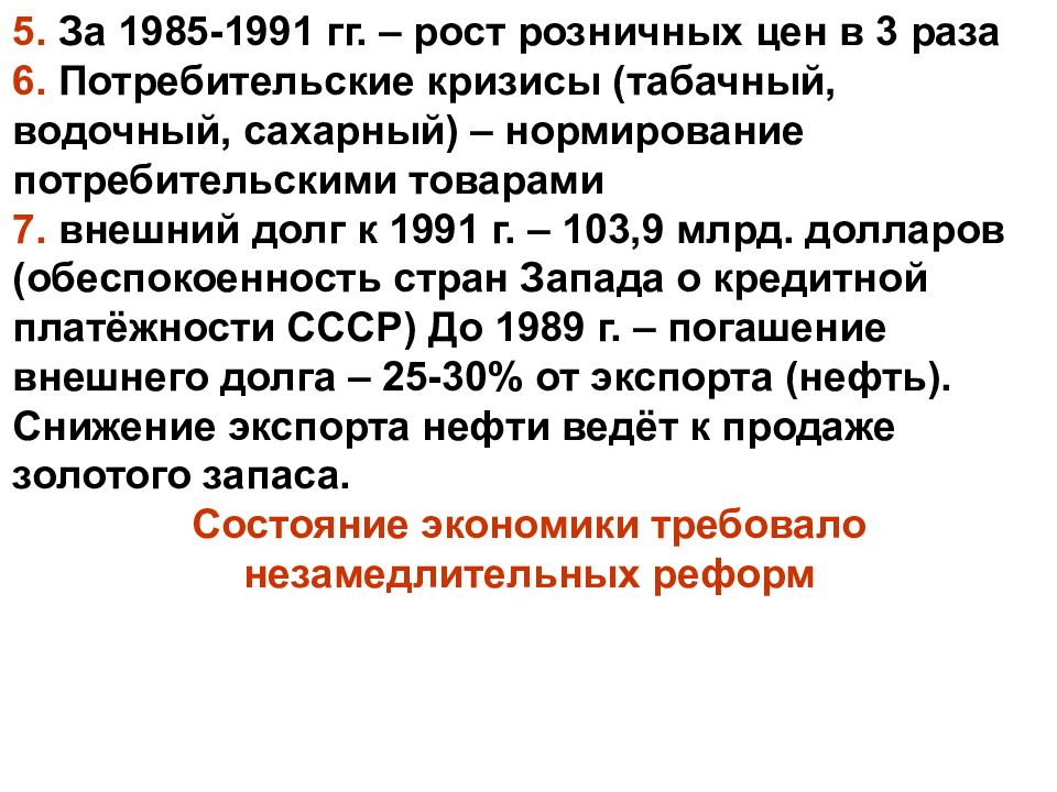 Экономические реформы 1985 1991. Преобразование в новой России.