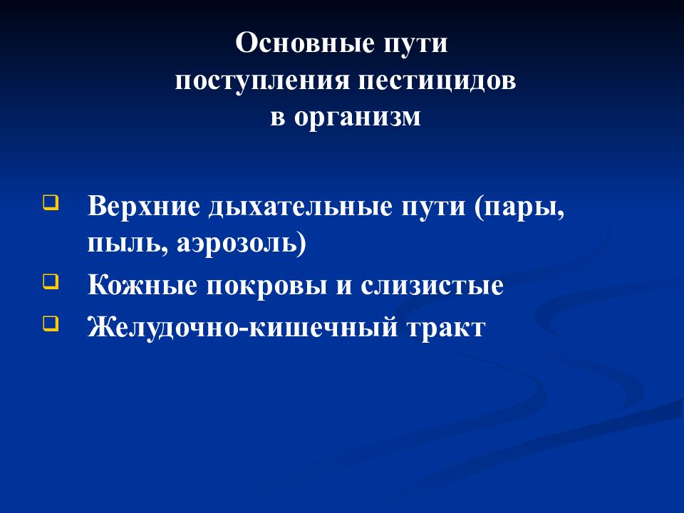 Поступивший в пути. Пути поступления пестицидов в организм. Основные пути поступления ядохимикатов в организм. Основные пути поступления пестицидов в организм.. Основной источник поступления пестицидов в организм человека.