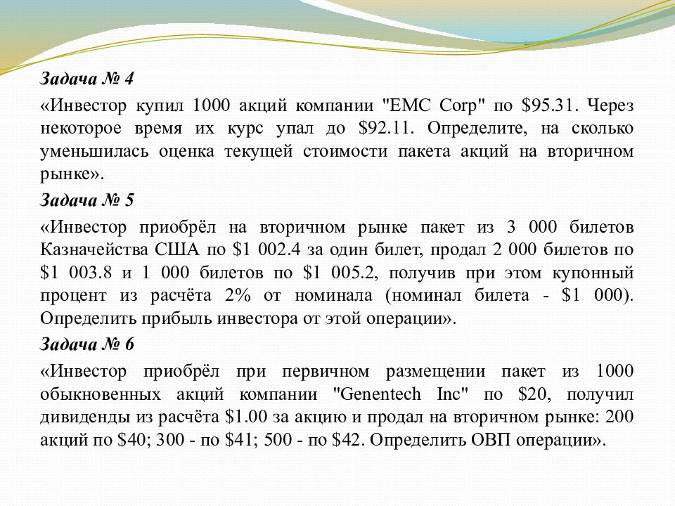 Если инвестор принимает решение продать акцию. Инвестор приобрел акции компании. Доходность операций с ценными бумагами презентация. Дивиденды по ставке 9 процентов. Инвестор приобрел 10 акций.