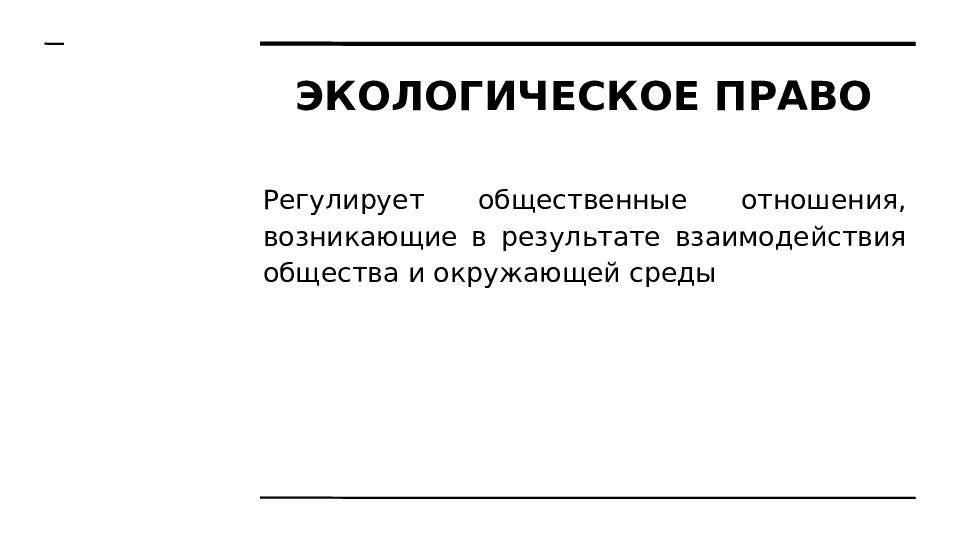 Право регулирует общественные отношения. Экологическое право это публичное право. Экологическое право частное или публичное. Русское право. Ссылка в русском праве презентация.