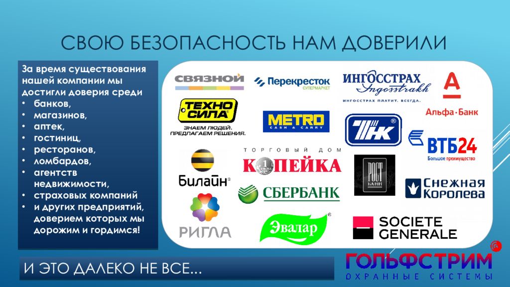 Компания современная защита. Нам доверяют стенд. Нам доверяют защиту