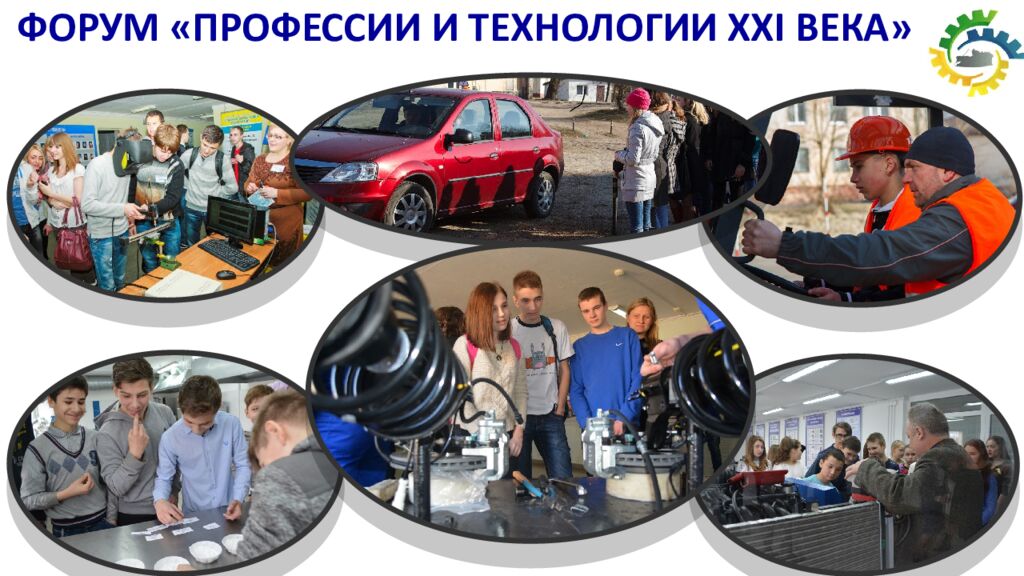 ФОРУМ «ПРОФЕССИИ И ТЕХНОЛОГИИ XXI ВЕКА»