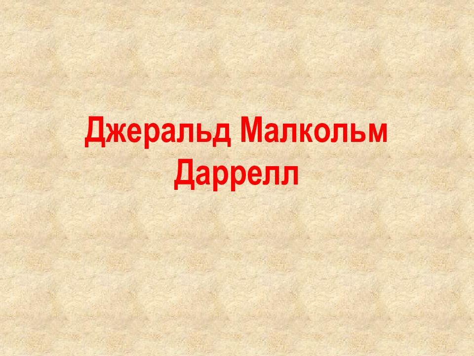 Джеральд даррелл презентация 4 класс