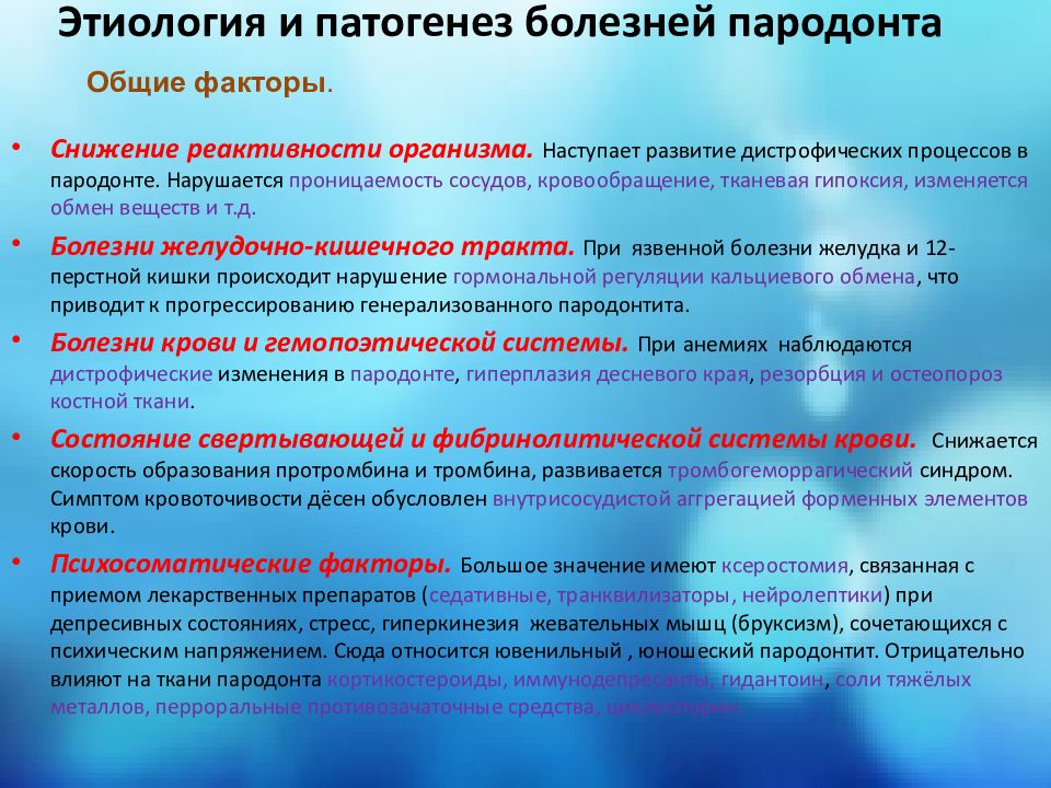 Этиология и патогенез заболеваний пародонта презентация