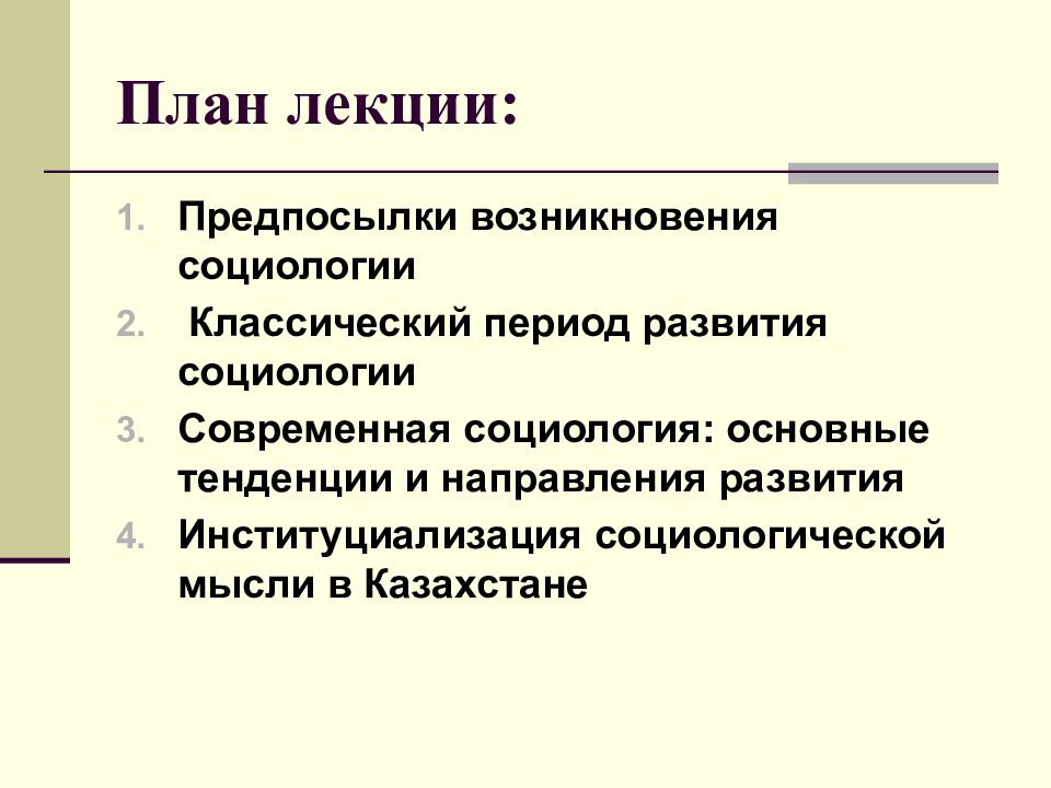 Классический период развития социологии