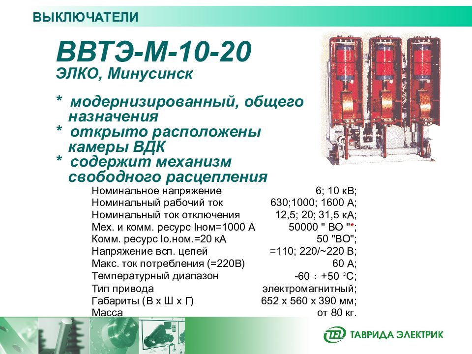 Ток строй. Вакуумный выключатель ВВТЭ-М-10. Выключатель ВВТЭ-М 10-20/630. Вакуумный выключатель ВВТЭ-М-10-20. Выключатель вакуумный ВБТЭ-М-10-20/630 у2.