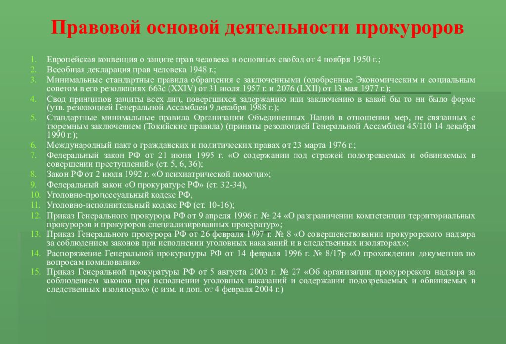 Вопросы надзорной деятельности. Основы деятельности прокурора. Правовая основа деятельности прокурора. Правовая основа прокурорского надзора. Правовые основы деятельности Генеральной прокуратуры.