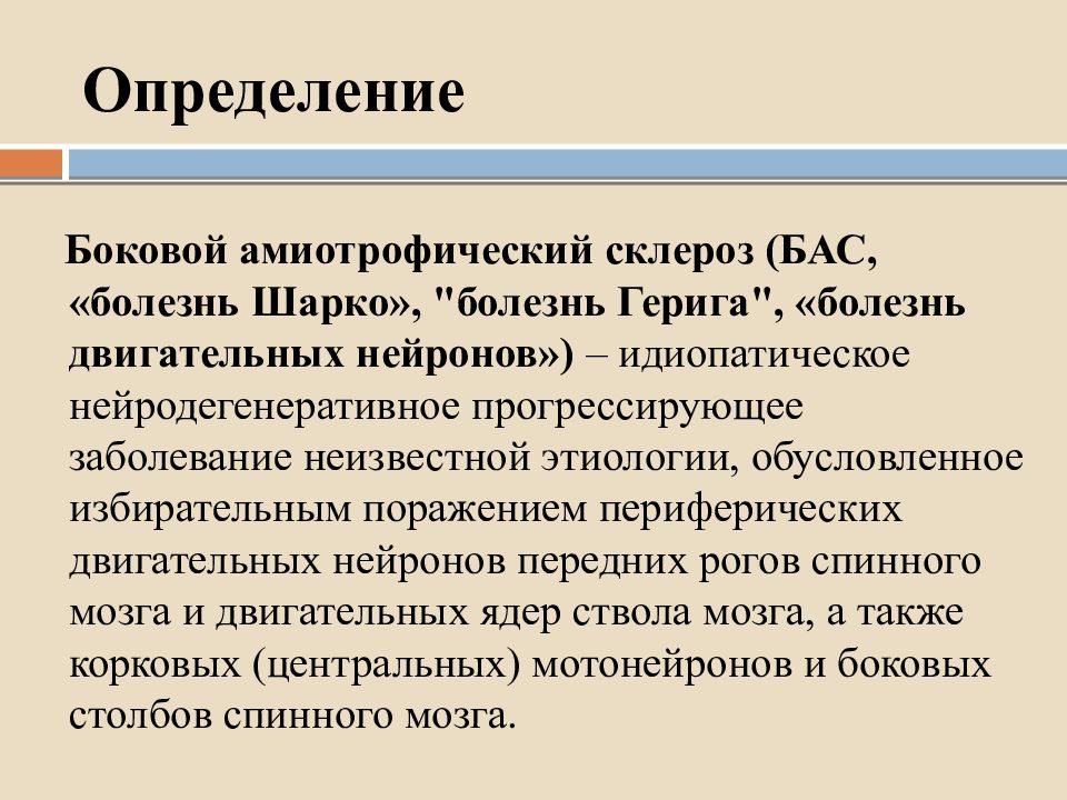 Заболевание склероз. Боковой амиотрофический склероз. Синдром бокового амиотрофического склероза. Боковой латеральный амиотрофический склероз.