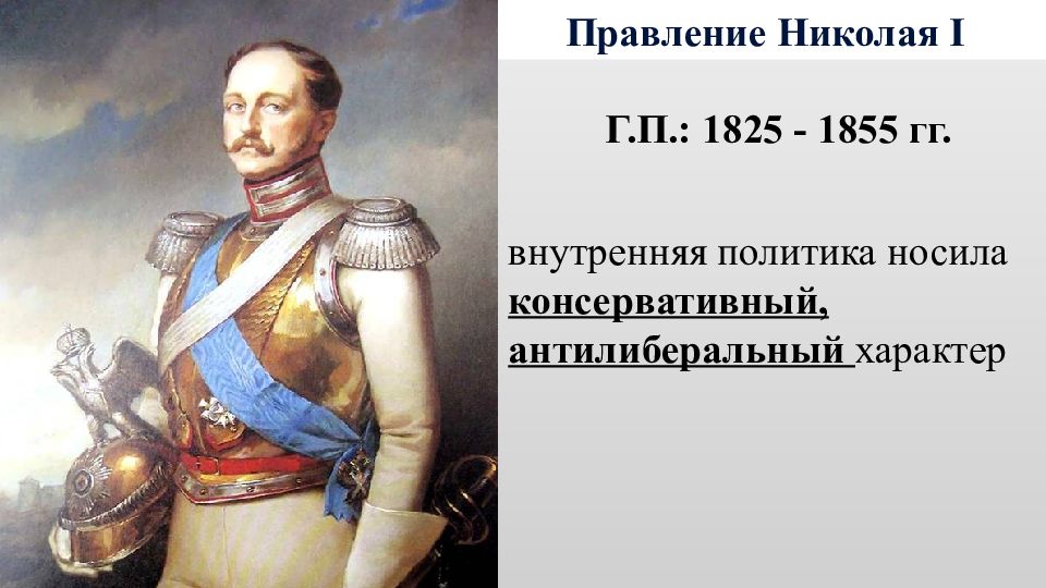 Проект правление николая 1