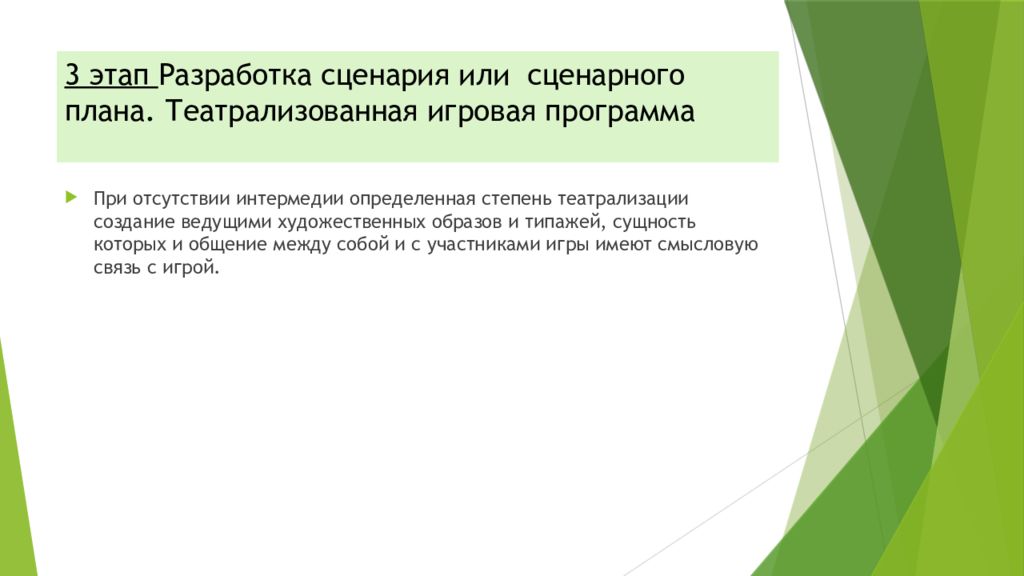 3 этап Разработка сценария или сценарного плана. Театрализованная игровая программа