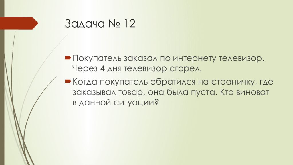 Задачи по праву. Покупателей заказал телевизор по интернету.