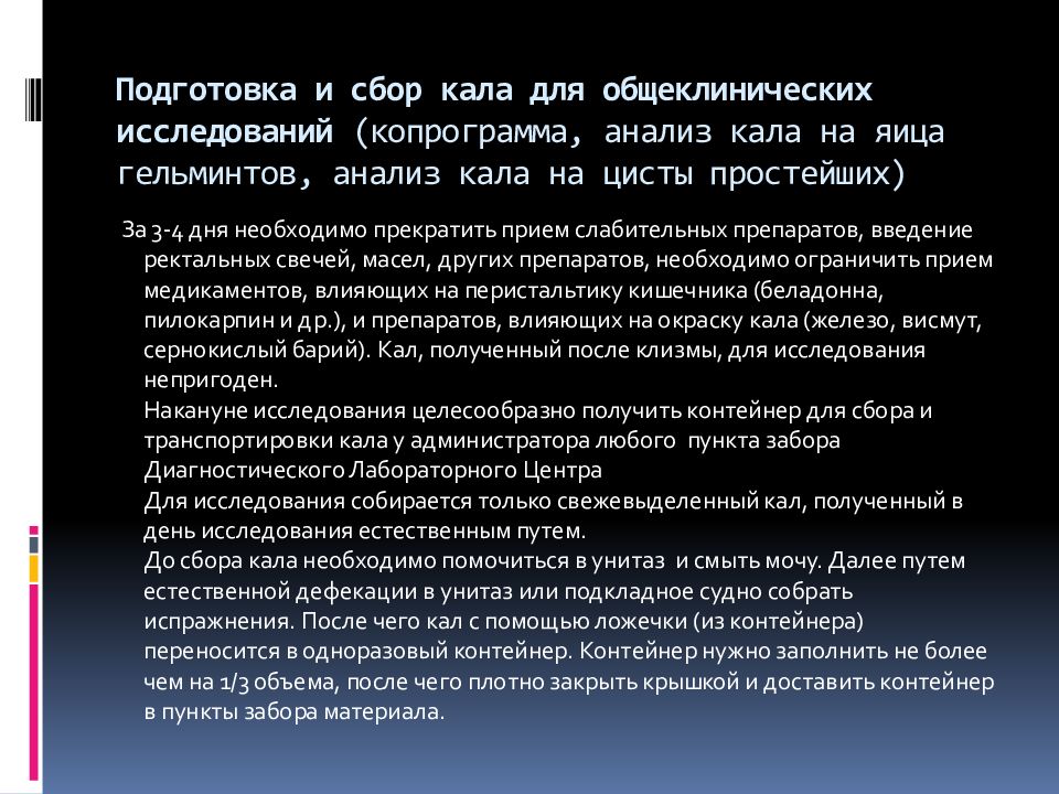 Подготовка к исследованию. Подготовка к сбору кала. Сбор кала для исследования на копрограмму. Кал на копрологию подготовка к исследованию. Подготовка пациента к исследованию кала на яйца гельминтов.