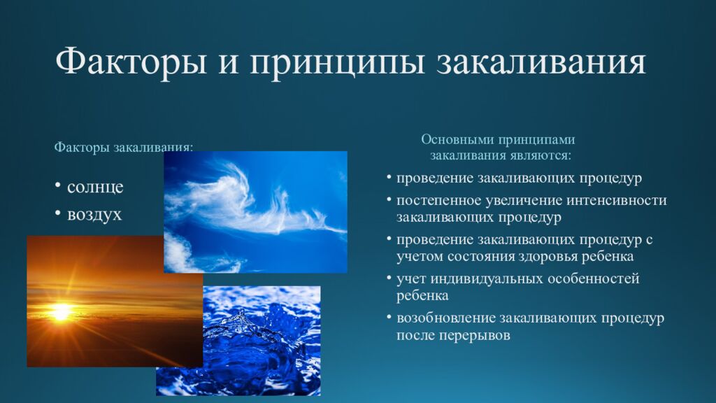 Факторы и принципы закаливания