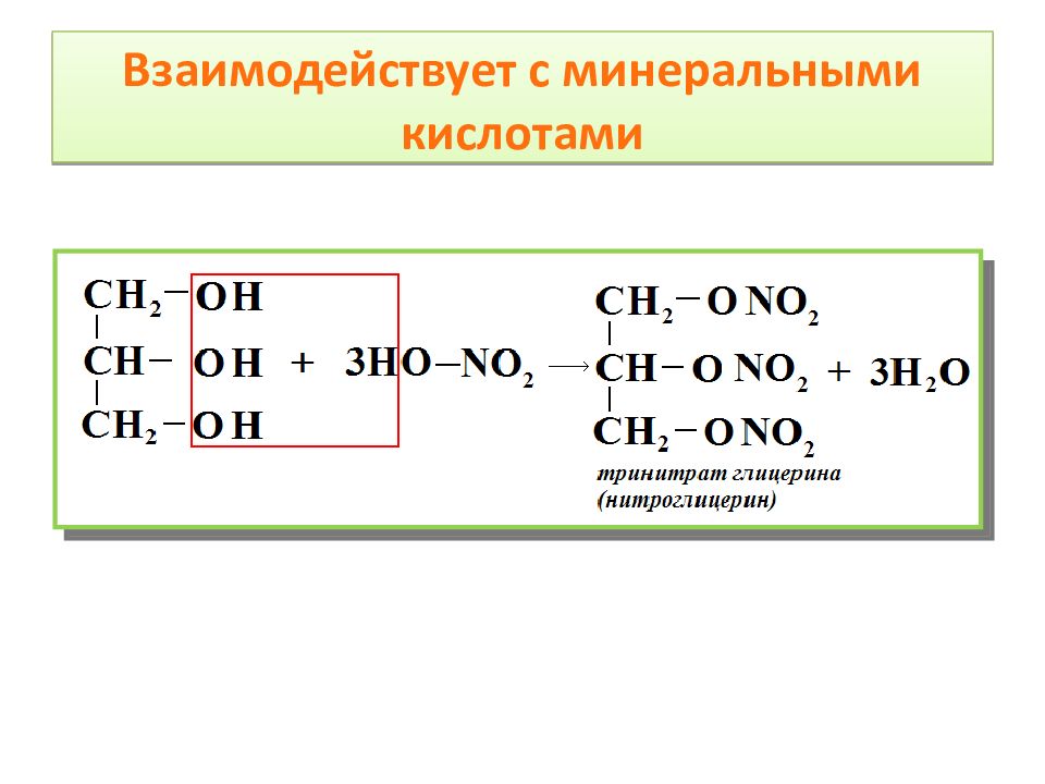 Минеральные кислоты. Нитросоединения многоатомных спиртов. С минеральными кислотами глицерина. Тринитрат глицерина. Тринитрат глицерина получение из глицерина.