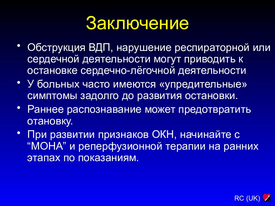 Вывод сердце. Сердце вывод. Заключение сердца. Вывод по сердечно легочной реанимации.