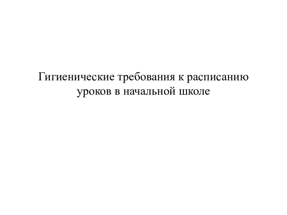 Гигиенические требования к расписанию уроков в начальной школе