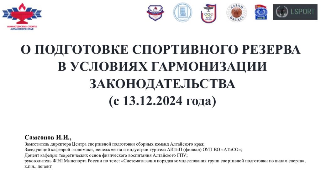 О подготовке спортивного резерва в условиях гармонизации законодательства ( с 13.12.2024 года )