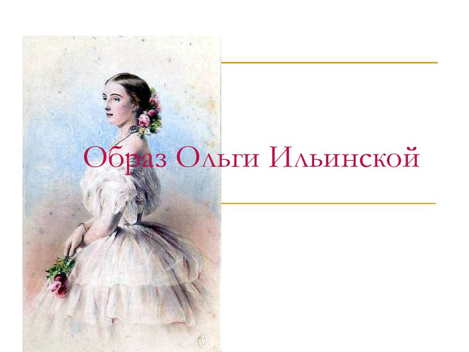 Портрет ильинской. Ольга Сергеевна Обломов. Ольга Сергеевна Ильинская. Образ Ольги Ильинской. Портрет Ольги Обломов.