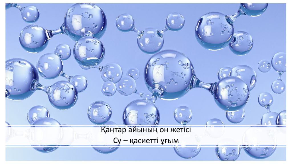 Қаңтар айының он жетісі Су – қасиетті ұғым