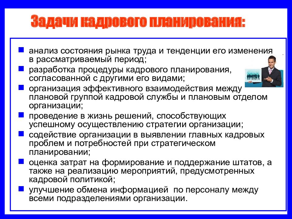 Содержание кадров. Задачи кадрового планирования. Задачи кадрового планирования в организации. Структура кадрового планирования в организации. Цели и задачи кадрового планирования.