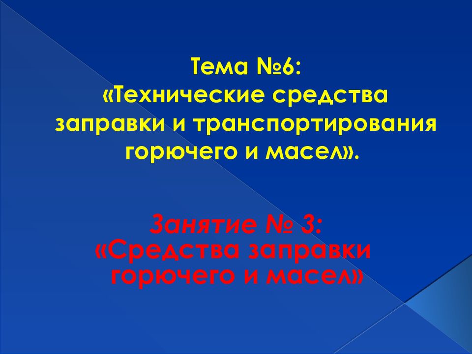 Тема №6: «Технические средства заправки и транспортирования горючего и масел».