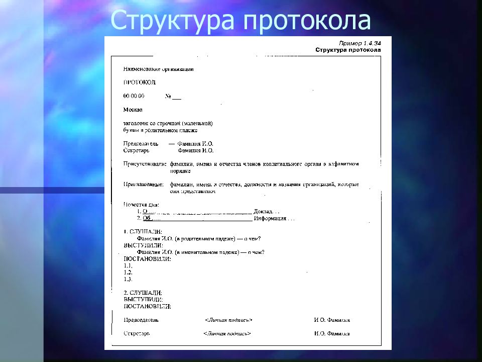 Оформление протоколов презентация