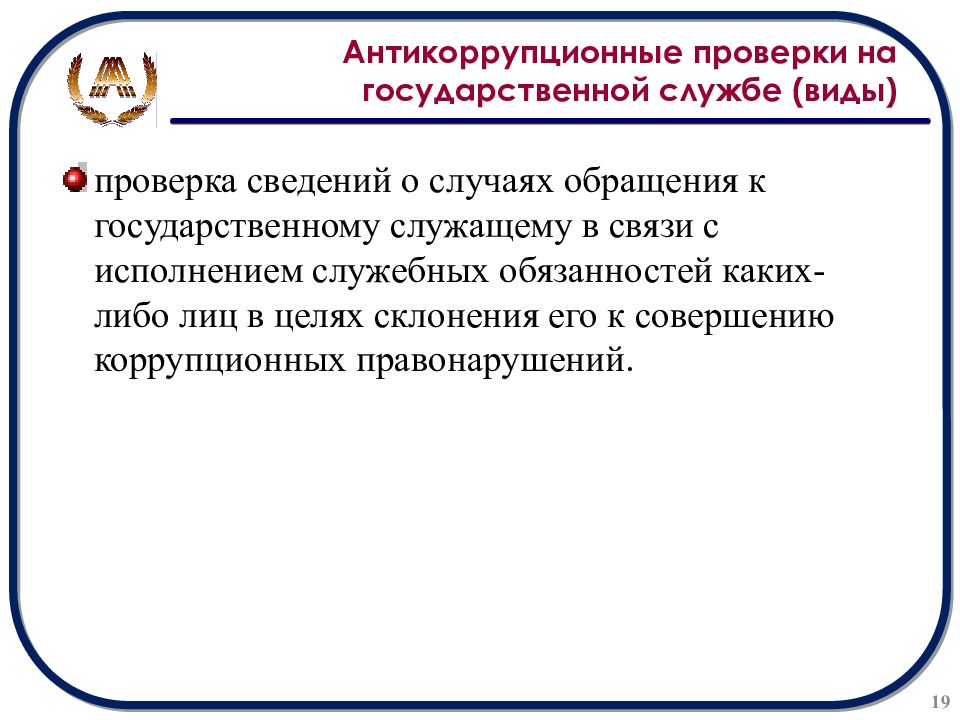 Проблемы службы. Антикоррупционная проверка. Проблемы антикоррупционного законодательства. Проверка антикоррупционного законодательства. Основания для осуществления антикоррупционной проверки.