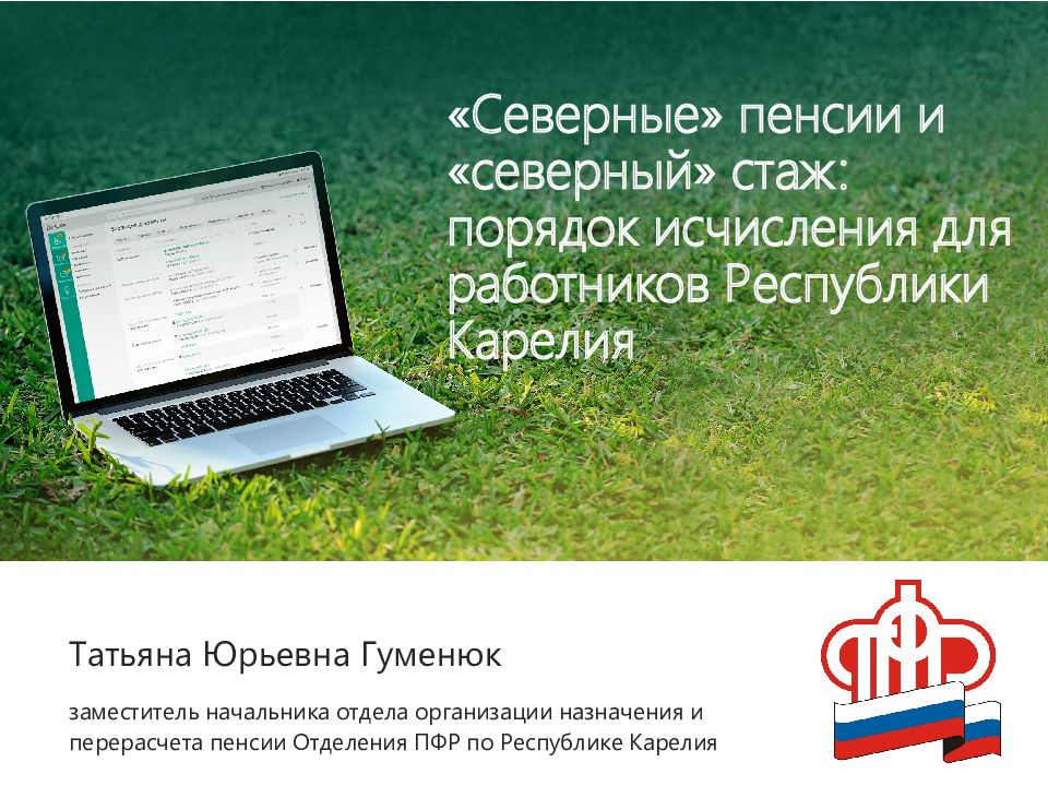 «Северные» пенсии и «северный» стаж: порядок исчисления для работников Республики Карелия