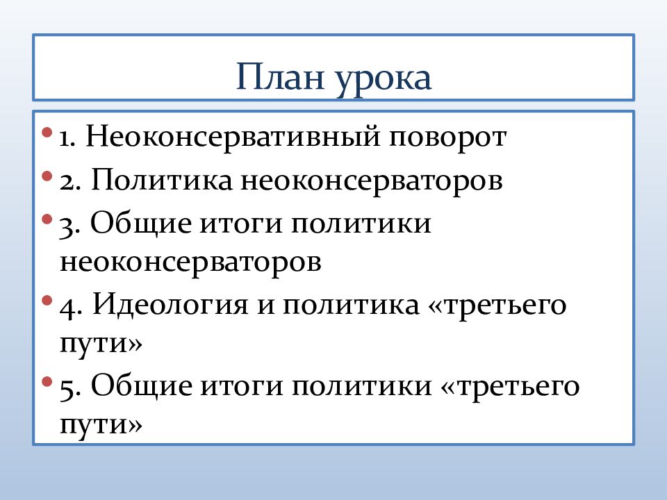 Экономическая и социальная политика неоконсервативный поворот политика третьего пути презентация