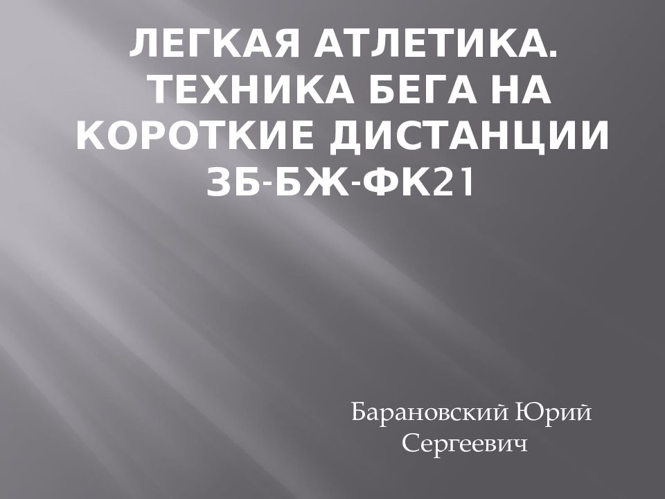 Легкая атлетика. Техника Бега на короткие дистанции ЗБ-БЖ-Фк21