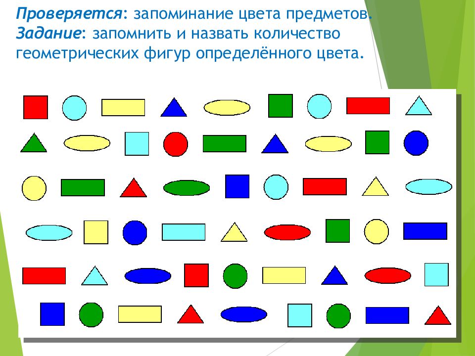 Задание на запоминание. Геометрические фигуры для запоминания. Упражнение на запоминание фигур. Запомнить геометрические фигуры. Цветные геометрические фигуры для запоминания.