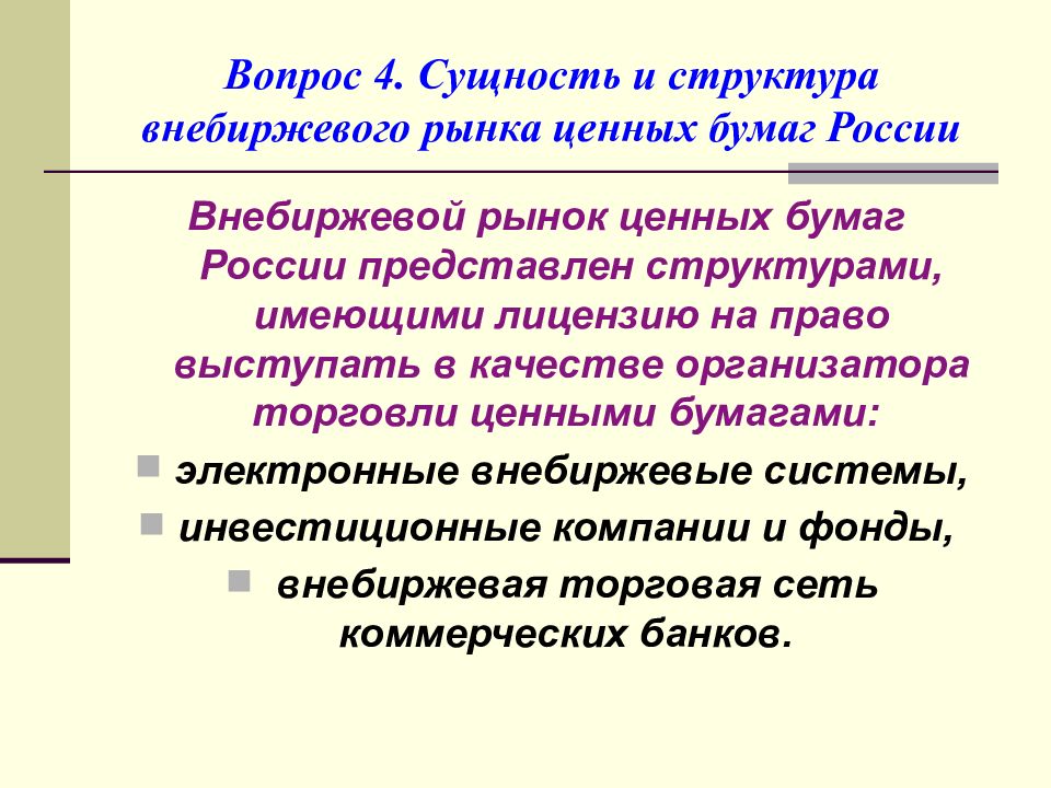 Биржевой и внебиржевой рынок. Внебиржевой рынок ценных бумаг. Внебиржевые системы торговли ценными бумагами. Внебиржевой РЦБ это. Особенности внебиржевого рынка.