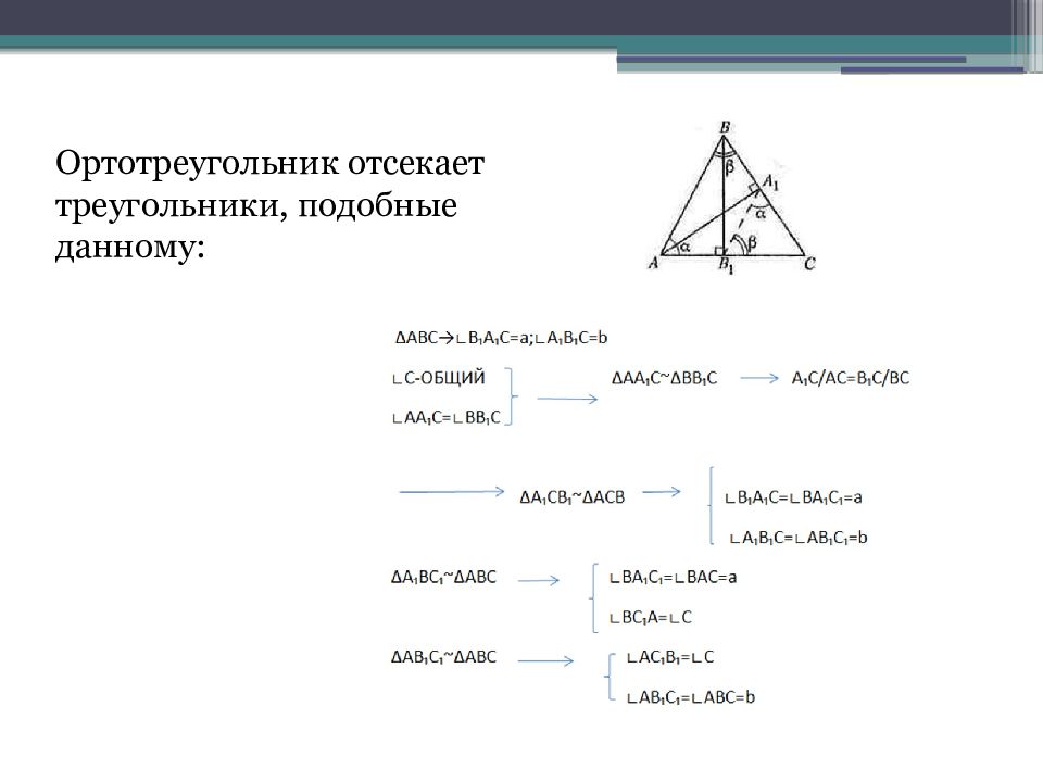 Периметр отсеченного треугольника. Ортотреугольник отсекает подобные треугольники. Ортотреугольник отсекает треугольники подобные данному. Свойства ортотреугольника с доказательствами. Ортотреугольник тупоугольного треугольника.