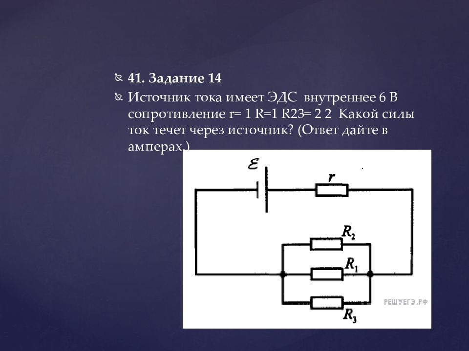 Найдите силу тока идущего через источник тока в схеме 154