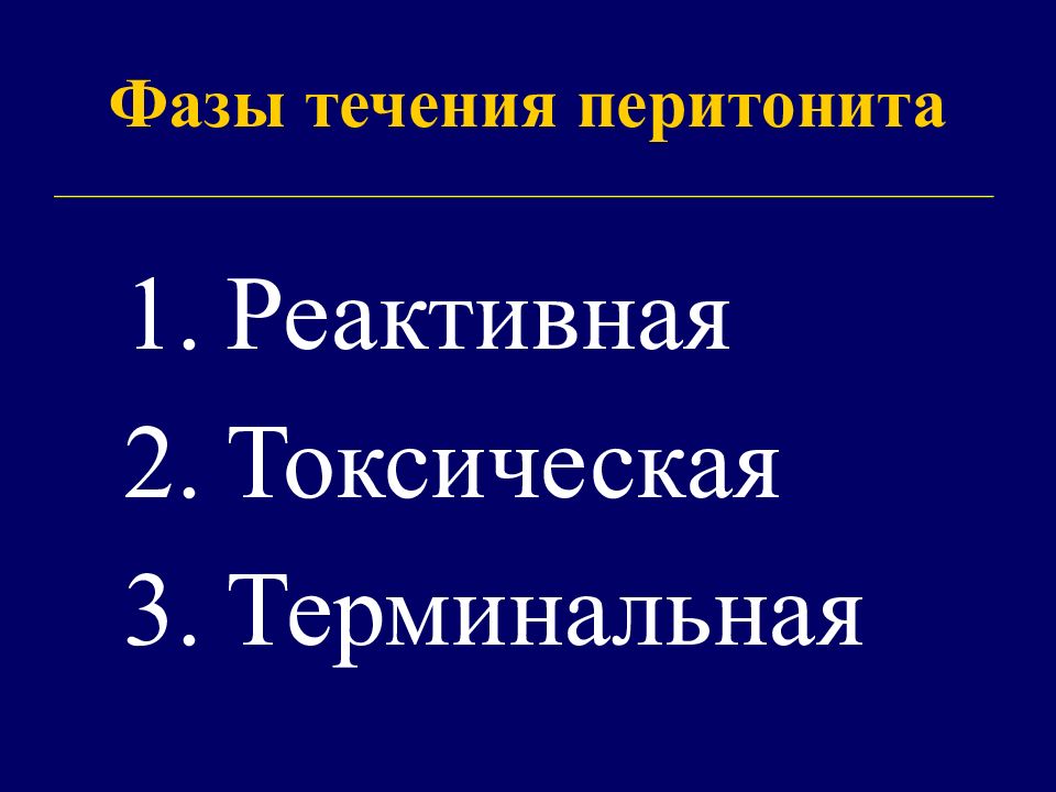 Перитонит у детей презентация