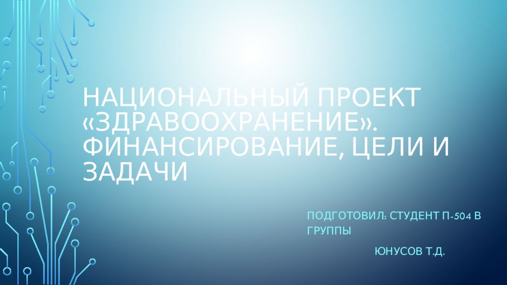 Национальный проект «Здравоохранение». Финансирование, цели и задачи