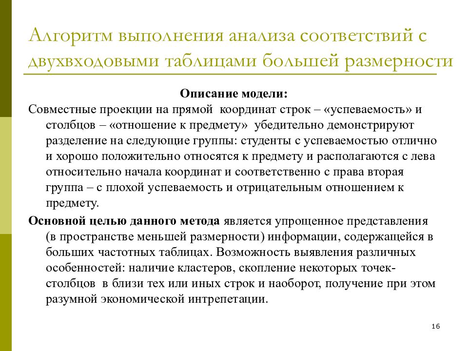 Анализ соответствий. Анализ выполнения алгоритма. Задачи многомерного статистического анализа. Алгоритм проведения анализа.