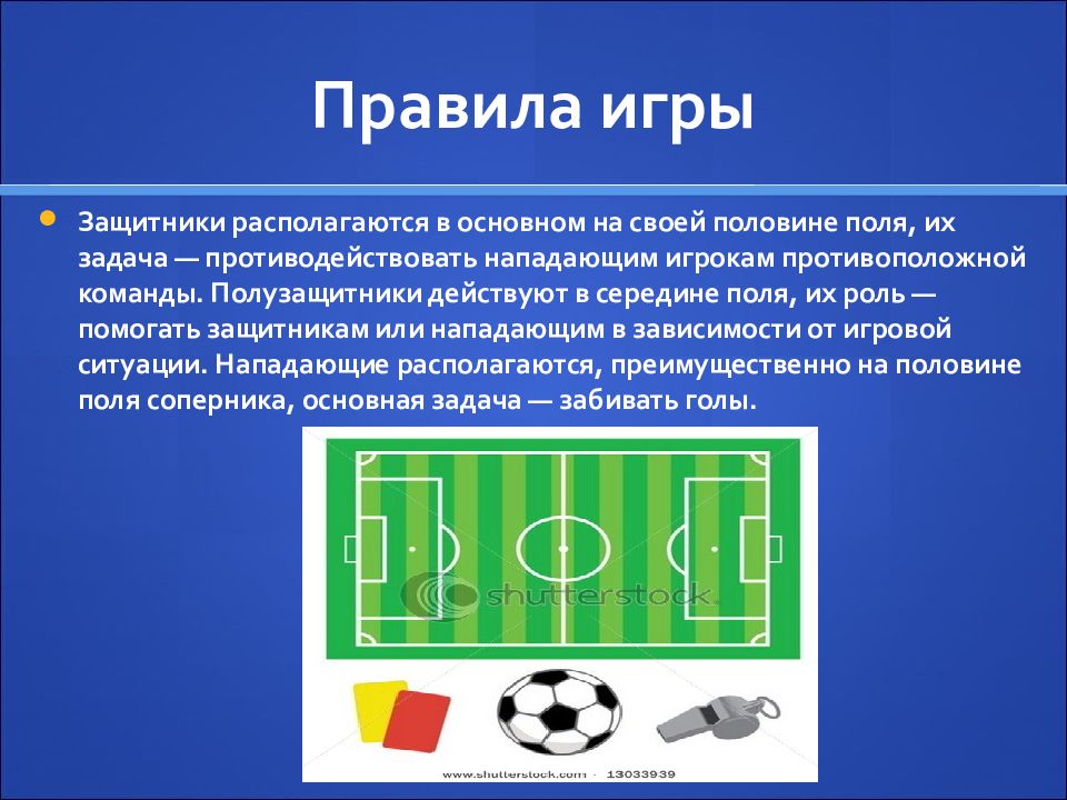 Презентация на тему футбол 10 слайдов