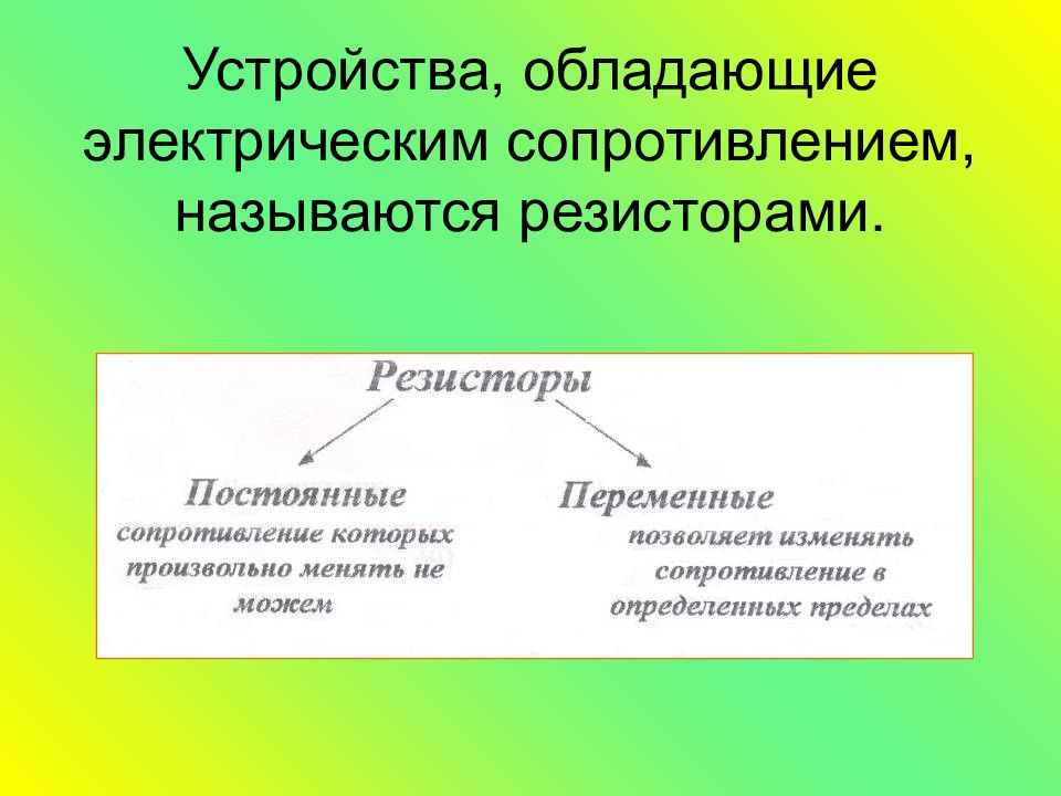 Устройство обладающее. Устройство обладающее сопротивлением. Какие устройства называются резисторами. , Обладающий электрическим сопротивлением, называется резистором.. Радикальное сопротивление называется.