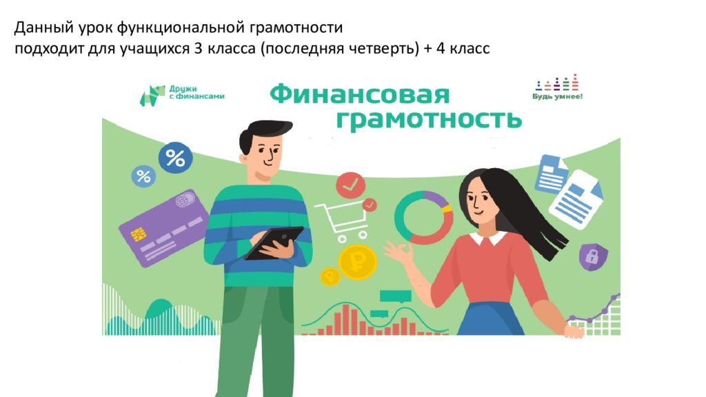 Данный урок функциональной грамотности п одходит для учащихся 3 класса