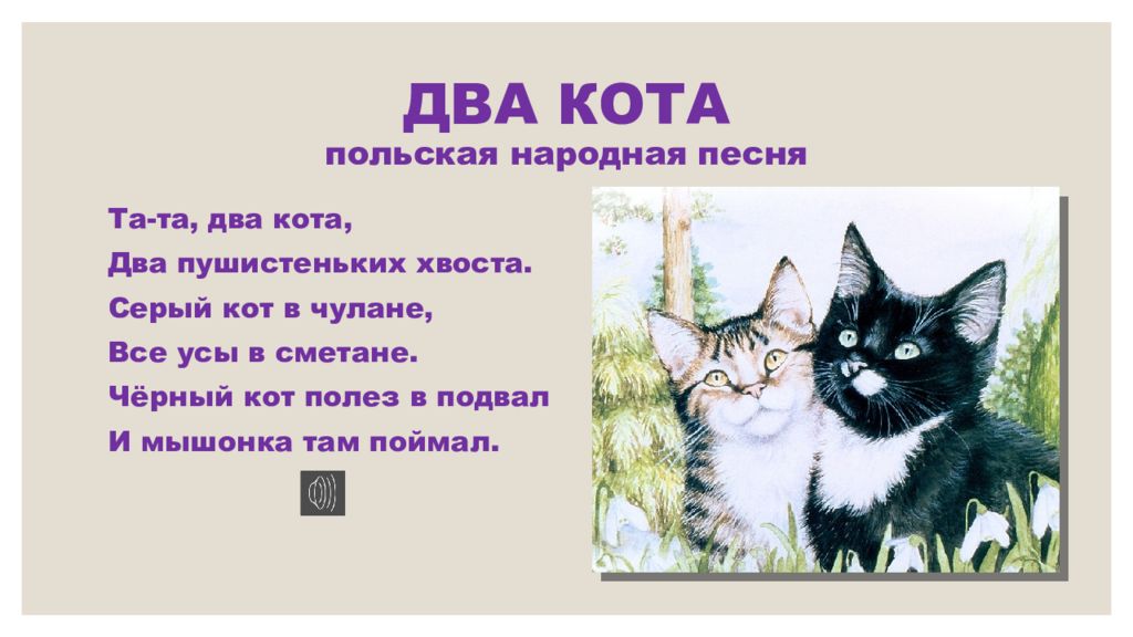 Кот 2 собираем слова. Польская народная песенка два кота. Жили два кота. Песенка два кота. Два кота песня.