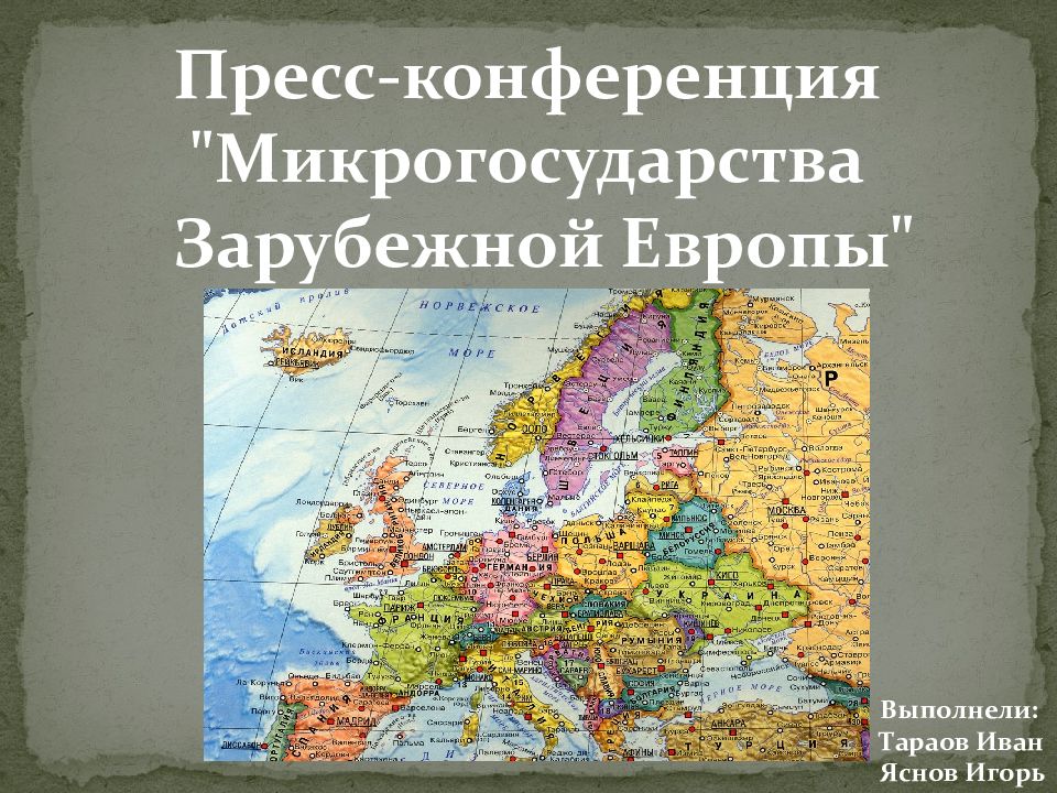 Микрогосударства зарубежной европы на карте контурная карта