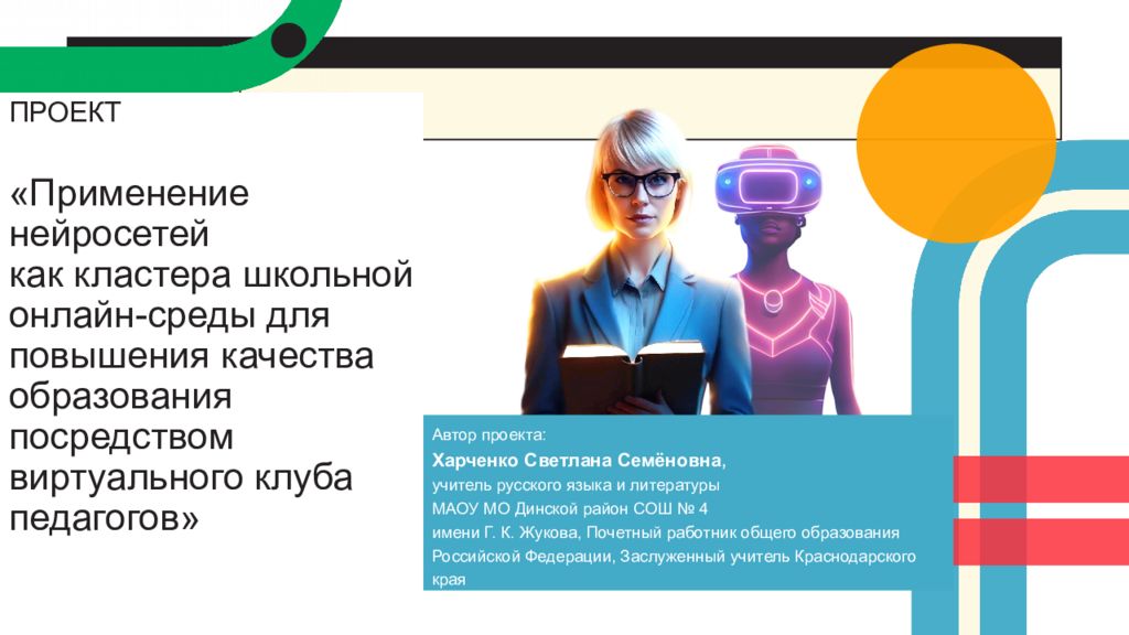 ПРОЕКТ «Применение нейросетей как кластера школьной онлайн-среды для повышения качества образования посредством виртуального клуба педагогов»