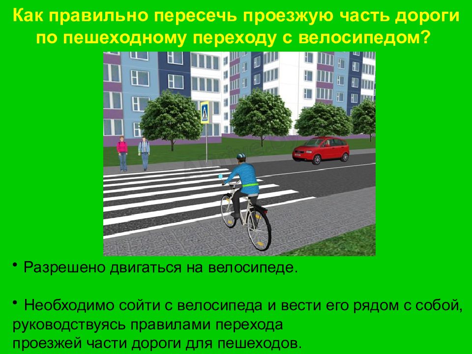 Велосипедист по пешеходному переходу должен. Переходим дорогу с велосипедом. Велосипедист на проезжей части. Велосипед на проезжей части. Пересечение проезжей части на велосипеде.