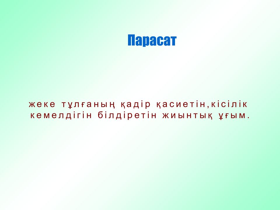 Парасат ақыл мінез жарастығы сынып сағаты