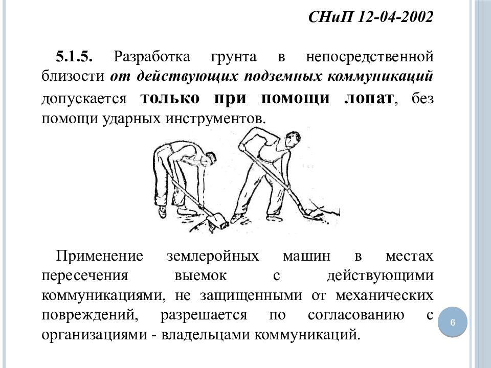 Снип 12 04 2002. Грунт разрешается разрабатывать в непосредственной близости. В непосредственной близости от. Действующих в непосредственной близости друг от друга. Непосредственная близость это.