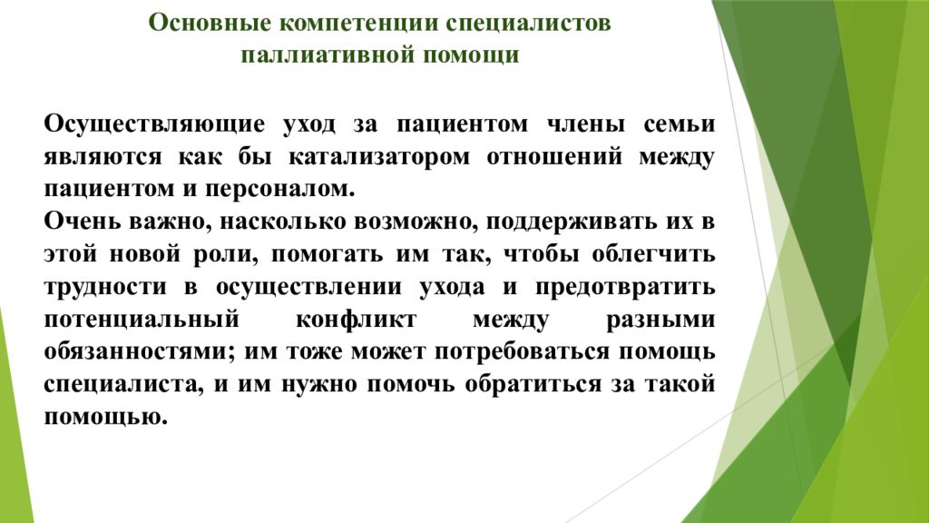 Помогает осуществлять. Принципы общего ухода в паллиативной медицине. Компонентами паллиативной помощи являются. Нелекарственные методы паллиативной помощи при одышке являются. Мне нужна ваша помощь если это в вашей компетенции.