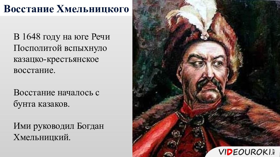 Восстание хмельницкого презентация