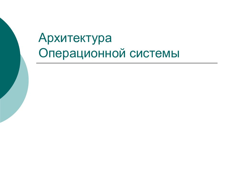 Архитектура ос презентация